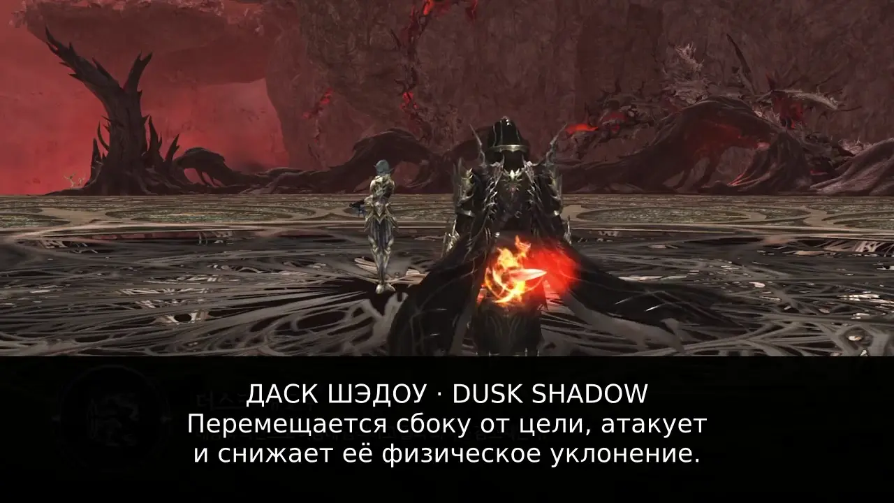 Тень Сумерек / Dusk Shadow: перемещение во фланг, атака и снижение физического уклонения